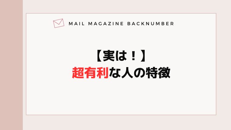【実は！】超有利な人の特徴